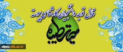 قابل توجه دانشجویان کارشناسی پیوسته: 
شرکت کنندگان در اردوی حیاب طیبه