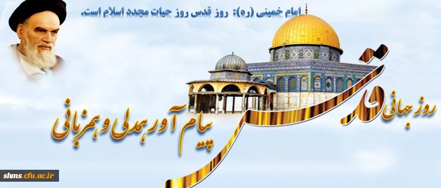 اطلاعیه دانشگاه فرهنگیان استان کردستان به مناسبت روز جهانی قدس 2