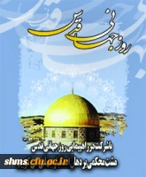 امام خمینی(ره) روز قدس حیات مجدد اسلام است