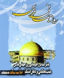 امام خمینی(ره) روز قدس حیات مجدد اسلام است