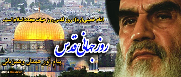 بیانیه دعوت به راهپیمایی مدیریت امور پردیس های دانشگاه فرهنگیان کردستان 
به مناسبت روز جهانی قدس 4