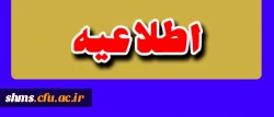 اطلاعیه:
قابل توجه دانشجویان شرکت کنندگان در دوره معرفتی حیات طیبه 2