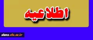 اطلاعیه:
قابل توجه دانشجویان شرکت کنندگان در دوره معرفتی حیات طیبه