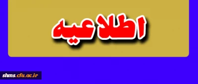 اطلاعیه:
قابل توجه دانشجویان شرکت کنندگان در دوره معرفتی حیات طیبه
