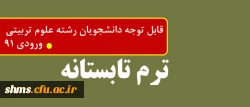قابل توجه دانشجویان کارشناسی پیوسته فقط رشته علوم تربیتی ورودی 91 2