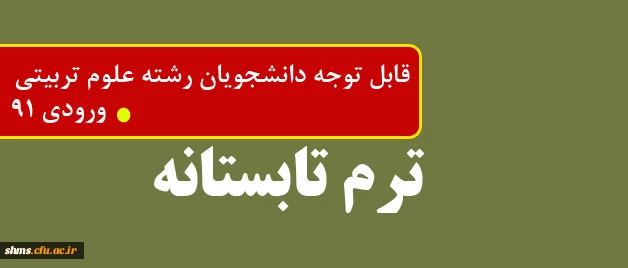 قابل توجه دانشجویان کارشناسی پیوسته فقط رشته علوم تربیتی ورودی 91 2