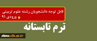 قابل توجه دانشجویان کارشناسی پیوسته فقط رشته علوم تربیتی ورودی 91