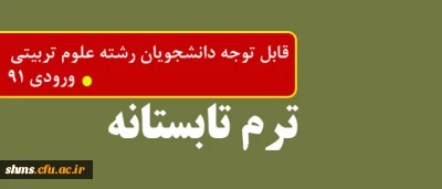 قابل توجه دانشجویان کارشناسی پیوسته فقط رشته علوم تربیتی ورودی 91