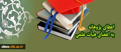 پرداخت پژوهانه به اعضای هیأت علمی