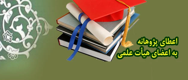 پرداخت پژوهانه به اعضای هیأت علمی 2