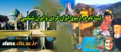 تکمیل فرم ثبت نام در اردوی ایران گردی و ایران شناسی 2