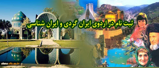 تکمیل فرم ثبت نام در اردوی ایران گردی و ایران شناسی 2