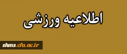 دانشجویان پذیرفته شده در اردوی ورزشی بیست و دومین دوره المپیاد ورزشی دانشگاه فرهنگیان  2