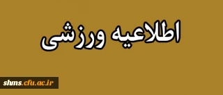 دانشجویان پذیرفته شده در اردوی ورزشی بیست و دومین دوره المپیاد ورزشی دانشگاه فرهنگیان