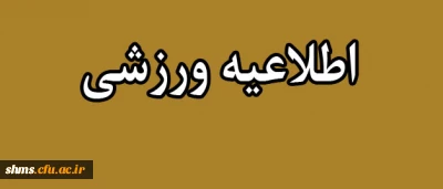 دانشجویان پذیرفته شده در اردوی ورزشی بیست و دومین دوره المپیاد ورزشی دانشگاه فرهنگیان