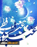 عید سعید فطر بر مسلمین گرامی باد