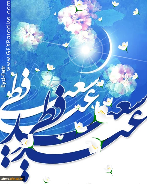 عید سعید فطر بر مسلمین گرامی باد