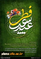 عید سعید فطر بر مسلمین گرامی باد