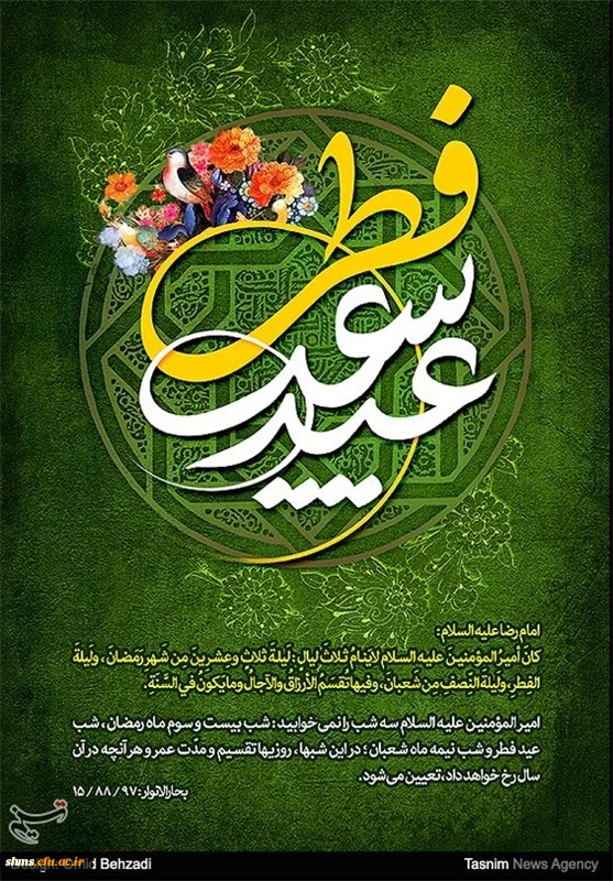 عید سعید فطر بر مسلمین گرامی باد