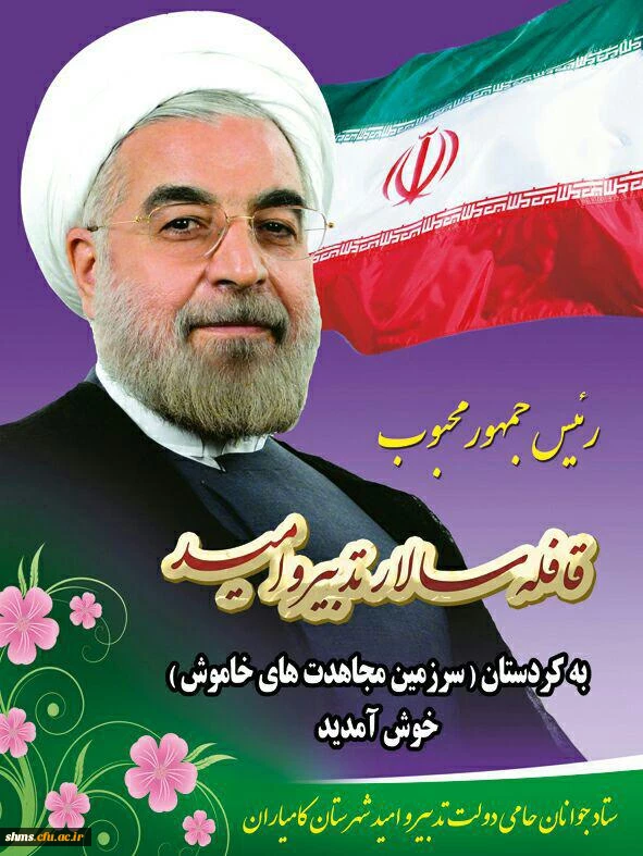 مقدم  تدبیر دوران  را به استان کردستان ارج می نهیم