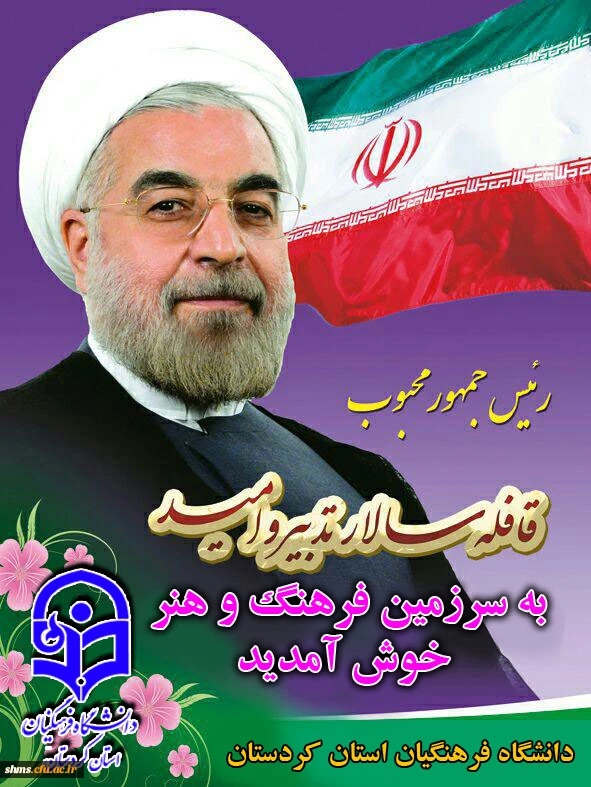 مقدم  تدبیر دوران  را به استان کردستان ارج می نهیم