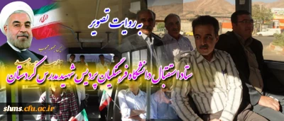 به روایت تصویر :
شور و حال پردیس شهید مدرس کردستان طی  سفر دکتر روحانی به استان کردستان