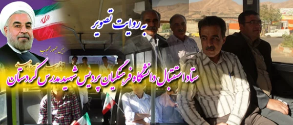 به روایت تصویر :
شور و حال پردیس شهید مدرس کردستان از سفر دکتر روحانی به استان کردستان  2