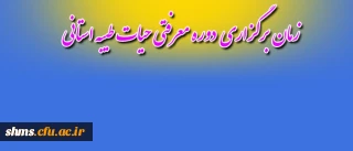 زمان برگزاری  دوره معرفتی حیات طیبه استانی پردیس شهید مدرس اعلام شد