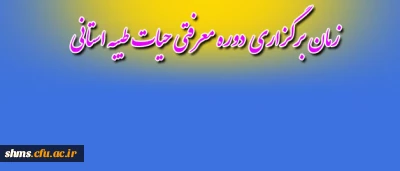 زمان برگزاری  دوره معرفتی حیات طیبه استانی پردیس شهید مدرس اعلام شد