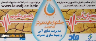 جشنواره ایده برتر:
با محوریت مدیریت منابع آبی و بهینه سازی مصرف