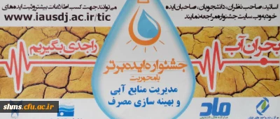 جشنواره ایده برتر:
با محوریت مدیریت منابع آبی و بهینه سازی مصرف