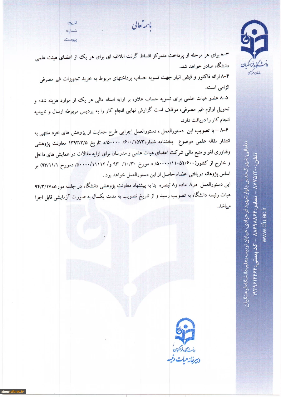 پرداخت پژوهانه به اعضای هیأت علمی 6