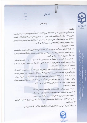 پرداخت پژوهانه به اعضای هیأت علمی 9