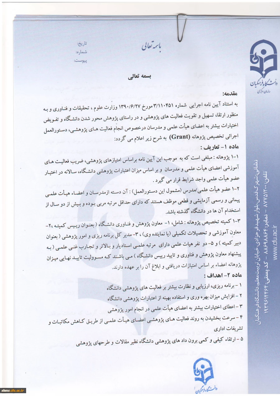 پرداخت پژوهانه به اعضای هیأت علمی 9