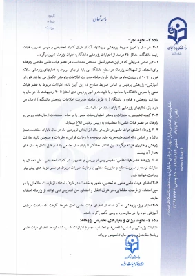 پرداخت پژوهانه به اعضای هیأت علمی 10