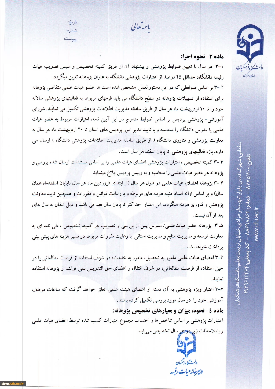 پرداخت پژوهانه به اعضای هیأت علمی 10