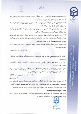 پرداخت پژوهانه به اعضای هیأت علمی 11