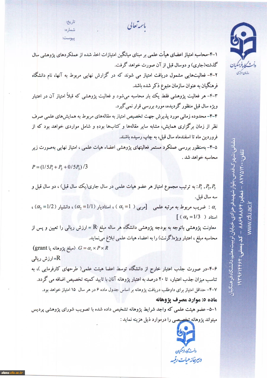 پرداخت پژوهانه به اعضای هیأت علمی 11