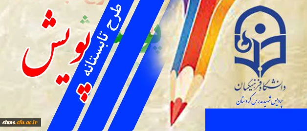 طرح تابستانه پویش ویژه دانشجویان 7