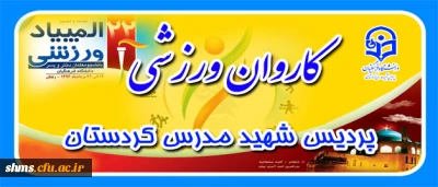 اعزام تیم های ورزشی پردیس شهید مدرس کردستان
 به بیست و دومین دوره المپیاد ورزشی دانشگاه فرهنگیان