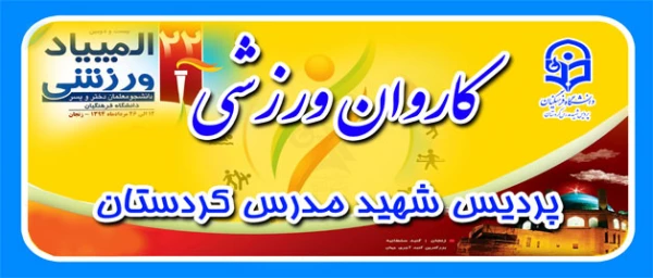 اعزام تیم های ورزشی پردیس شهید مدرس کردستان
 به بیست و دومین دوره المپیاد ورزشی دانشگاه فرهنگیان 30