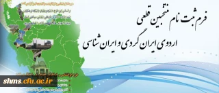 فرم ثبت نام منتخبین قطعی اردوی ایران گردی و ایران شناسی