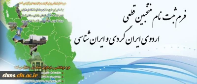 فرم ثبت نام منتخبین قطعی اردوی ایران گردی و ایران شناسی