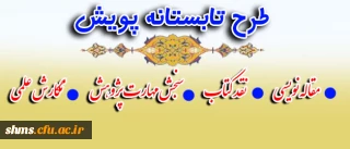 ثبت نام طرح تابستانه پویش ویژه دانشجویان