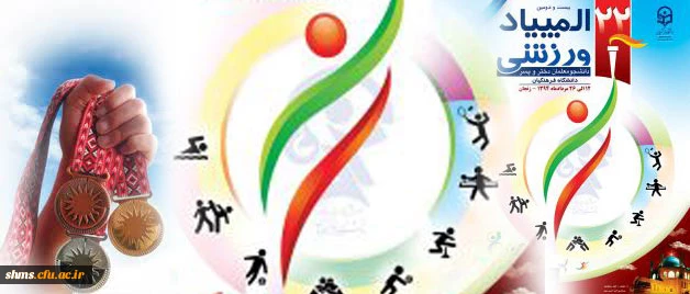 عملکرد دانشجویان پردیس شهید مدرس کردستان:
در بیست و دومین المپیاد ورزشی دانشجویان دانشگاه فرهنگیان سراسر کشور 2