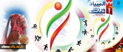 مقام آوران کردستانی:
در بیست و دومین المپیاد ورزشی دانشجویان دانشگاه فرهنگیان سراسر کشور