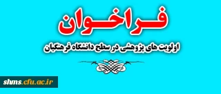 فراخوان:
 اولویت های پژوهشی در سطح دانشگاه فرهنگیان