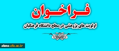 فراخوان:
 اولویت های پژوهشی در سطح دانشگاه فرهنگیان