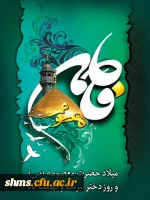 سالروز حضرت معصومه (س) وروز دختر گرامی باد.