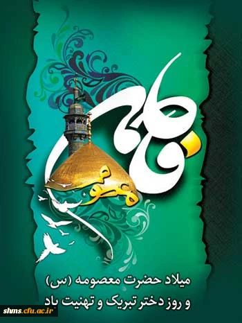 سالروز حضرت معصومه (س) وروز دختر گرامی باد.